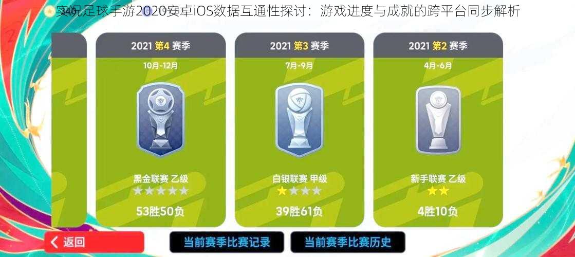 实况足球手游2020安卓iOS数据互通性探讨：游戏进度与成就的跨平台同步解析