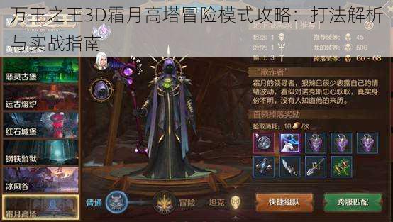 万王之王3D霜月高塔冒险模式攻略：打法解析与实战指南