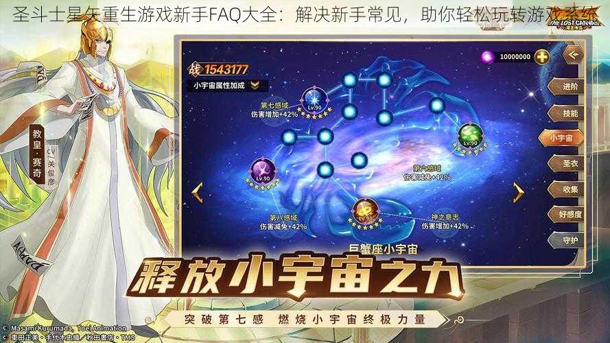 圣斗士星矢重生游戏新手FAQ大全：解决新手常见，助你轻松玩转游戏系统