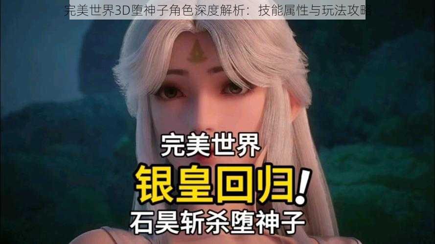 完美世界3D堕神子角色深度解析：技能属性与玩法攻略