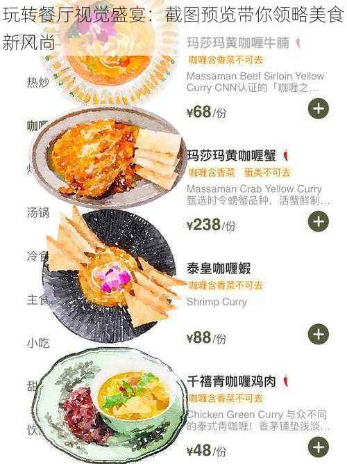 玩转餐厅视觉盛宴：截图预览带你领略美食新风尚