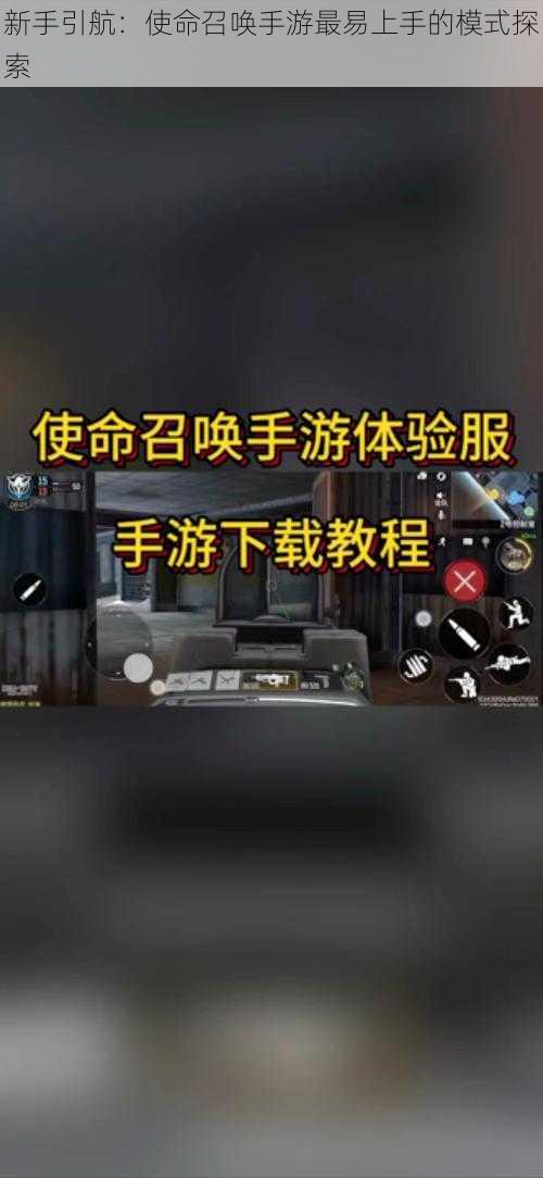 新手引航：使命召唤手游最易上手的模式探索