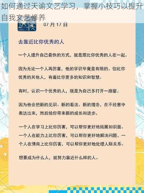 如何通过天谕文艺学习，掌握小技巧以提升自我文艺修养