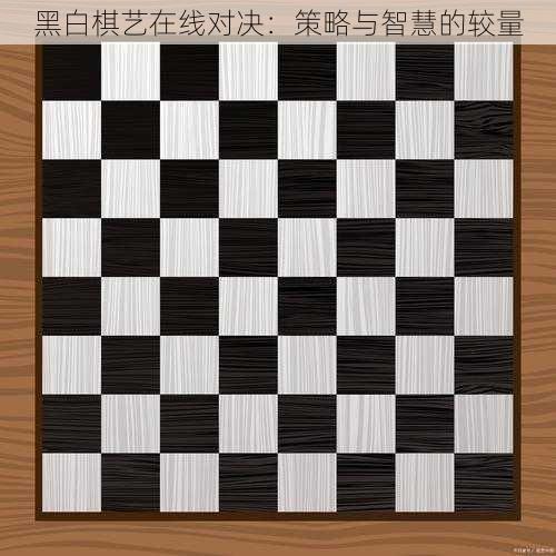 黑白棋艺在线对决：策略与智慧的较量