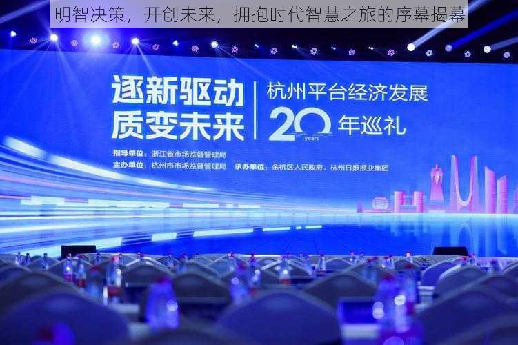 明智决策,开创未来,拥抱时代智慧之旅的序幕揭幕