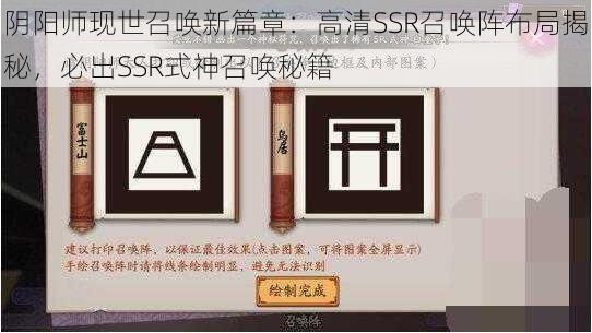 阴阳师现世召唤新篇章：高清SSR召唤阵布局揭秘，必出SSR式神召唤秘籍