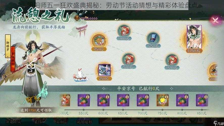 阴阳师五一狂欢盛典揭秘：劳动节活动猜想与精彩体验盘点