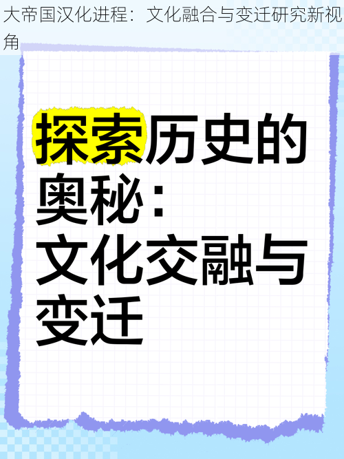 大帝国汉化进程：文化融合与变迁研究新视角