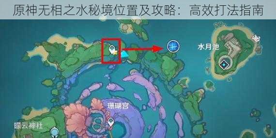原神无相之水秘境位置及攻略：高效打法指南