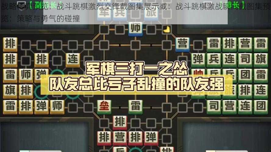 战略博弈预览：战斗跳棋激烈交锋截图集展示或：战斗跳棋激战瞬间截图集预览：策略与勇气的碰撞