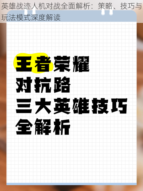 英雄战迹人机对战全面解析：策略、技巧与玩法模式深度解读
