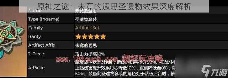 原神之谜：未竟的遐思圣遗物效果深度解析