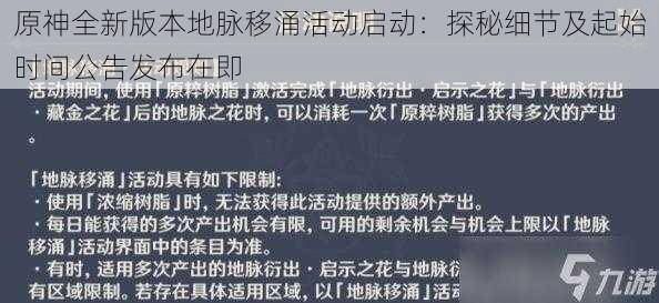 原神全新版本地脉移涌活动启动：探秘细节及起始时间公告发布在即