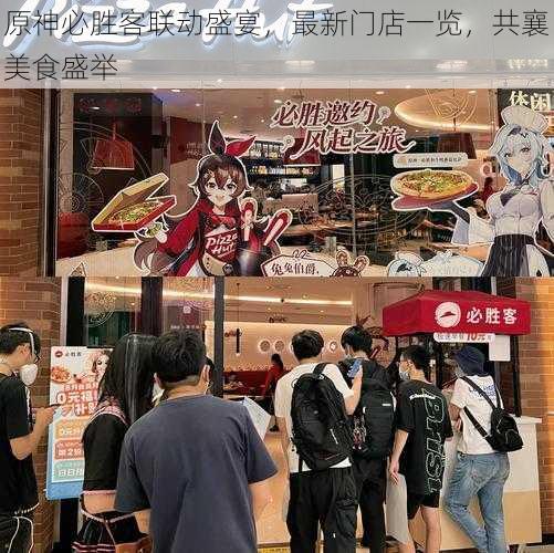 原神必胜客联动盛宴，最新门店一览，共襄美食盛举