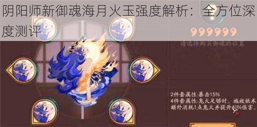 阴阳师新御魂海月火玉强度解析：全方位深度测评