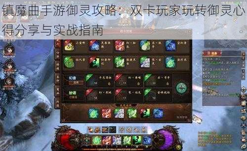 镇魔曲手游御灵攻略：双卡玩家玩转御灵心得分享与实战指南