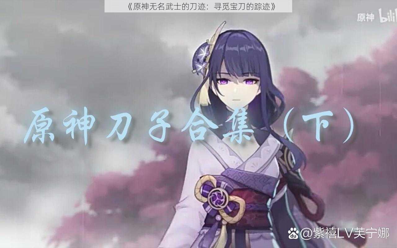 《原神无名武士的刀迹：寻觅宝刀的踪迹》