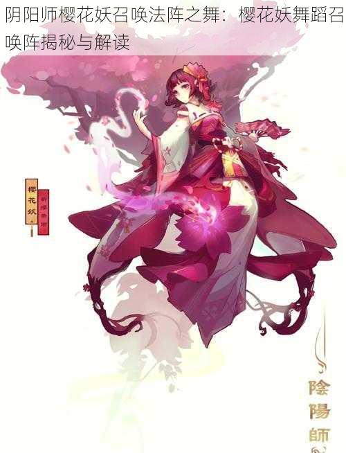 阴阳师樱花妖召唤法阵之舞：樱花妖舞蹈召唤阵揭秘与解读