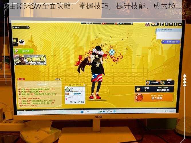 自由篮球SW全面攻略：掌握技巧，提升技能，成为场上霸主