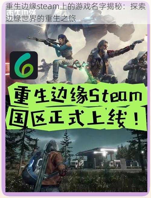 重生边缘steam上的游戏名字揭秘：探索边缘世界的重生之旅