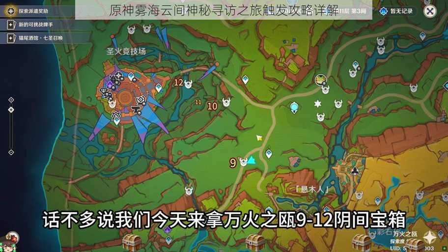 原神雾海云间神秘寻访之旅触发攻略详解