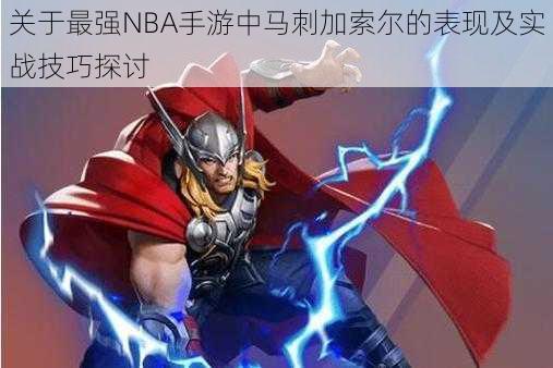 关于最强NBA手游中马刺加索尔的表现及实战技巧探讨